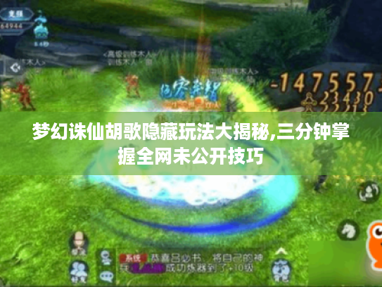 梦幻诛仙胡歌隐藏玩法大揭秘,三分钟掌握全网未公开技巧