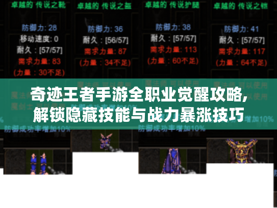奇迹王者手游全职业觉醒攻略,解锁隐藏技能与战力暴涨技巧