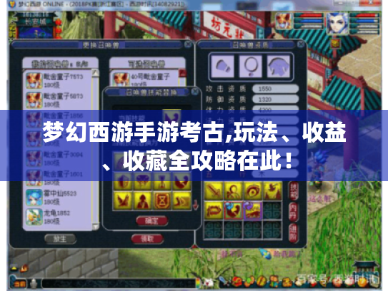 梦幻西游手游考古,玩法、收益、收藏全攻略在此！