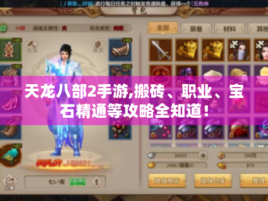 天龙八部2手游,搬砖、职业、宝石精通等攻略全知道！