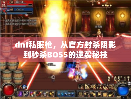 dnf私服枪，从官方封杀阴影到秒杀BOSS的逆袭秘技