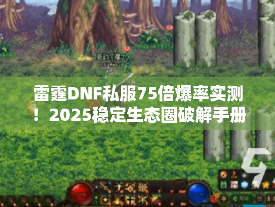 雷霆DNF私服75倍爆率实测！2025稳定生态圈破解手册