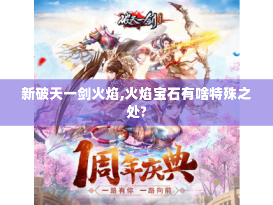 新破天一剑火焰,火焰宝石有啥特殊之处?