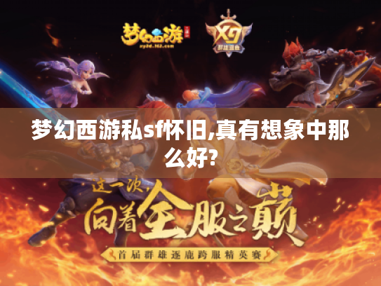 梦幻西游私sf怀旧,真有想象中那么好?