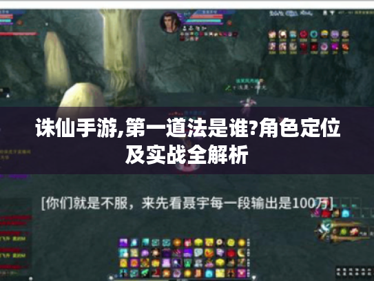 诛仙手游,第一道法是谁?角色定位及实战全解析