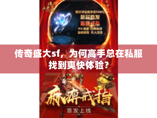 传奇盛大sf，为何高手总在私服找到爽快体验？