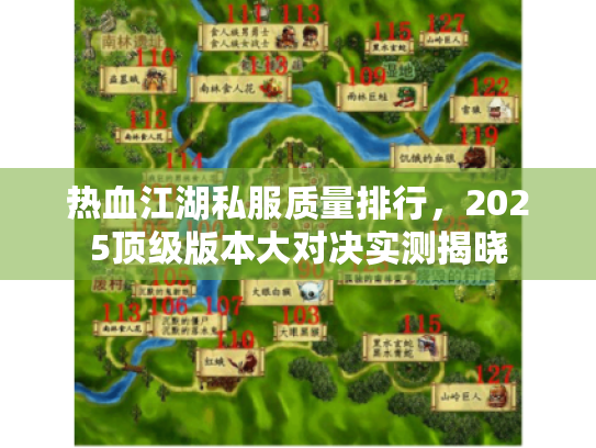 热血江湖私服质量排行，2025顶级版本大对决实测揭晓