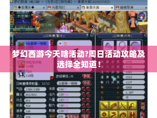 梦幻西游今天啥活动?周日活动攻略及选择全知道！