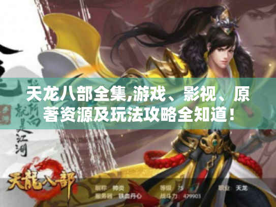 天龙八部全集,游戏、影视、原著资源及玩法攻略全知道！