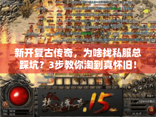 新开复古传奇，为啥找私服总踩坑？3步教你淘到真怀旧！