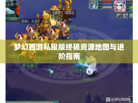 梦幻西游私服版终极资源地图与进阶指南