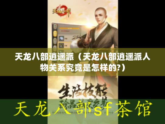 天龙八部逍遥派（天龙八部逍遥派人物关系究竟是怎样的?）