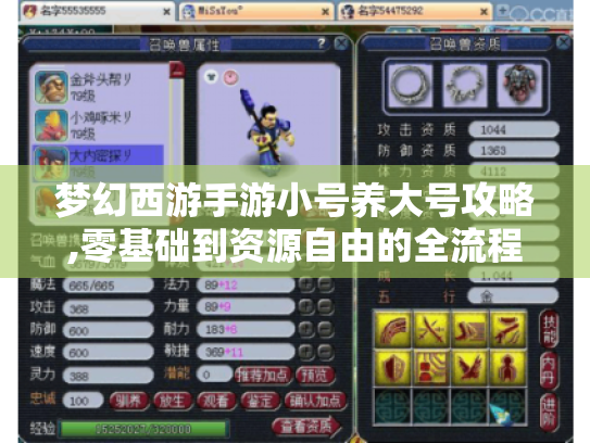 梦幻西游手游小号养大号攻略,零基础到资源自由的全流程拆解