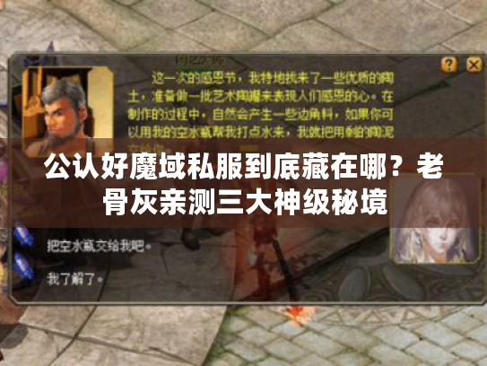 公认好魔域私服到底藏在哪？老骨灰亲测三大神级秘境