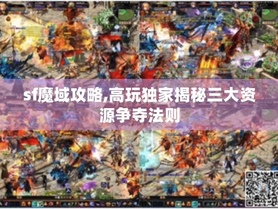 sf魔域攻略,高玩独家揭秘三大资源争夺法则