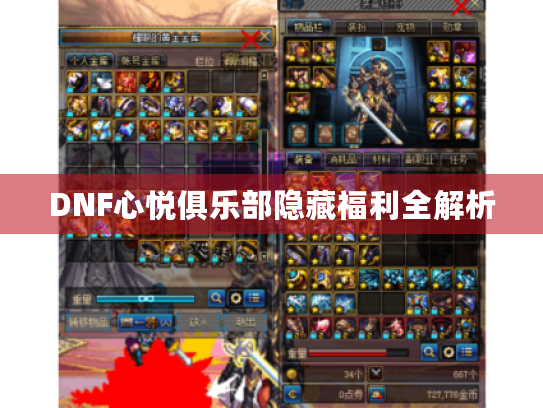 DNF心悦俱乐部隐藏福利全解析