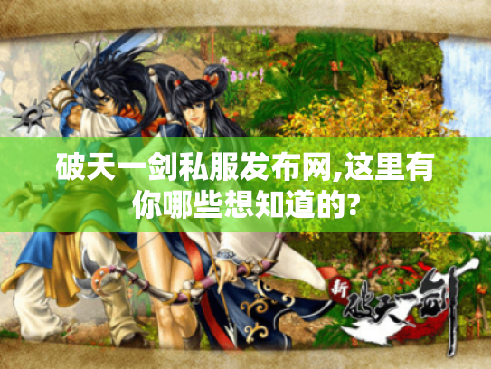 破天一剑私服发布网,这里有你哪些想知道的?