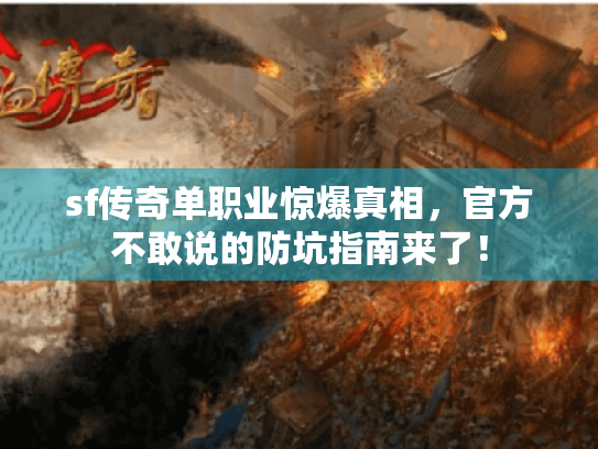 sf传奇单职业惊爆真相，官方不敢说的防坑指南来了！