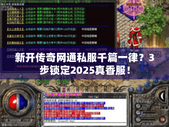 新开传奇网通私服千篇一律?3步锁定2025真香服! 新开传奇网通私服千篇一律?3步锁定2025真香服!