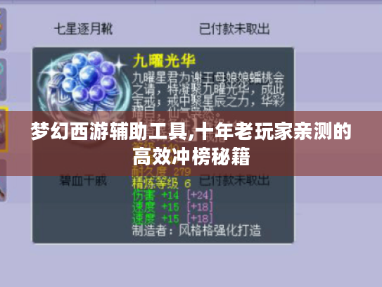 梦幻西游辅助工具,十年老玩家亲测的高效冲榜秘籍