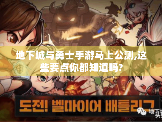 地下城与勇士手游马上公测,这些要点你都知道吗?