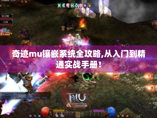 奇迹mu镶嵌系统全攻略,从入门到精通实战手册！