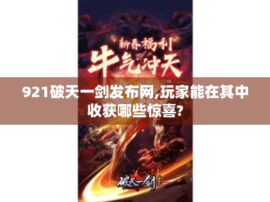921破天一剑发布网,玩家能在其中收获哪些惊喜?
