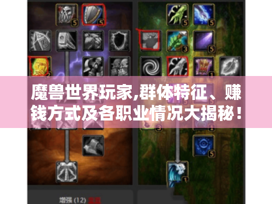 魔兽世界玩家,群体特征、赚钱方式及各职业情况大揭秘！