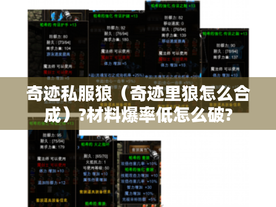 奇迹私服狼（奇迹里狼怎么合成）?材料爆率低怎么破?