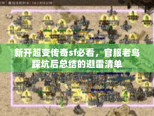 新开超变传奇sf必看，官服老鸟踩坑后总结的避雷清单