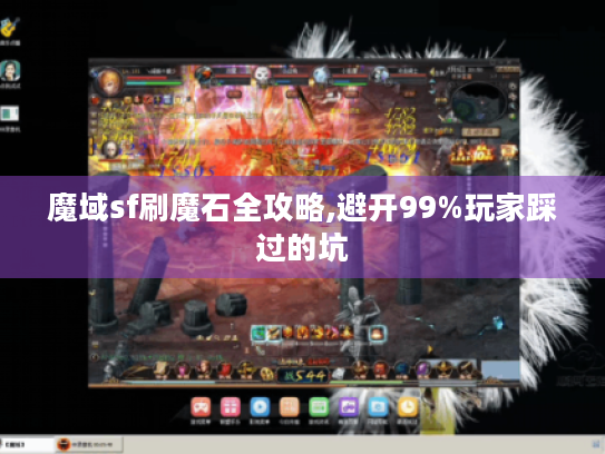 魔域sf刷魔石全攻略,避开99%玩家踩过的坑