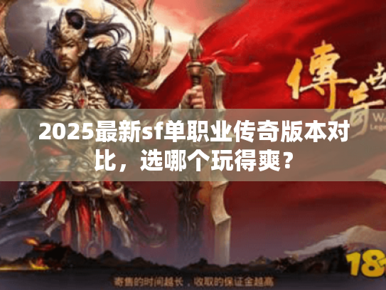 2025最新sf单职业传奇版本对比，选哪个玩得爽？