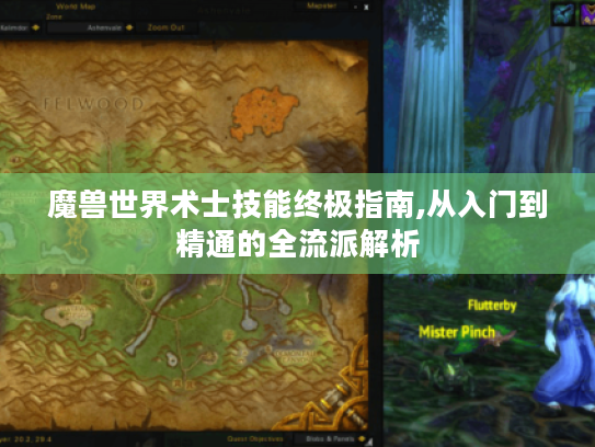 魔兽世界术士技能终极指南,从入门到精通的全流派解析