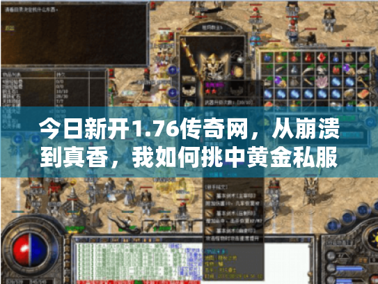 今日新开1.76传奇网，从崩溃到真香，我如何挑中黄金私服