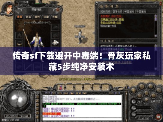 传奇sf下载避开中毒端！骨灰玩家私藏5步纯净安装术