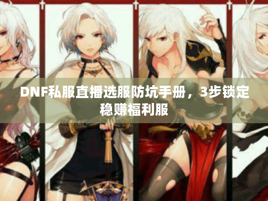 DNF私服直播选服防坑手册，3步锁定稳赚福利服