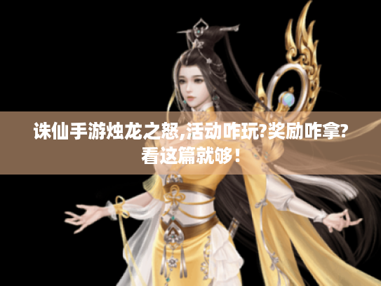 诛仙手游烛龙之怒,活动咋玩?奖励咋拿?看这篇就够！