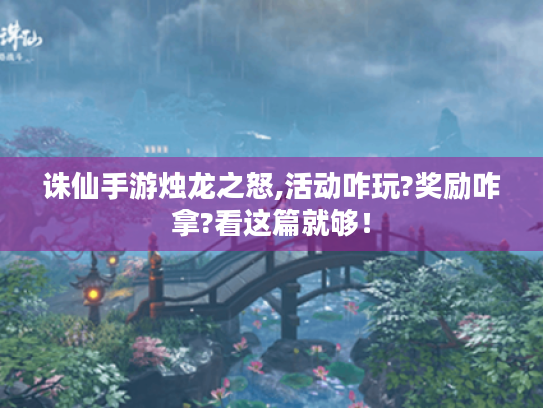 诛仙手游烛龙之怒,活动咋玩?奖励咋拿?看这篇就够！