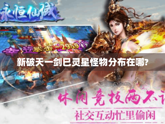 新破天一剑巳灵星怪物分布在哪?