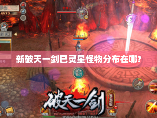 新破天一剑巳灵星怪物分布在哪?