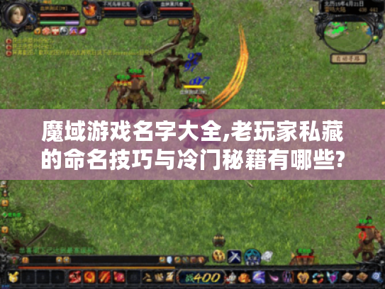 魔域游戏名字大全,老玩家私藏的命名技巧与冷门秘籍有哪些?