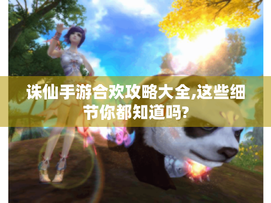 诛仙手游合欢攻略大全,这些细节你都知道吗?