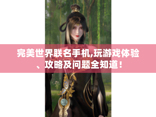 完美世界联名手机,玩游戏体验、攻略及问题全知道！
