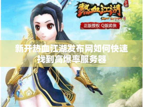 新开热血江湖发布网如何快速找到高爆率服务器