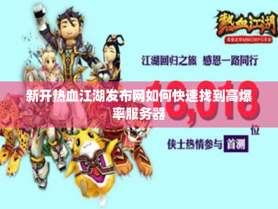 新开热血江湖发布网如何快速找到高爆率服务器