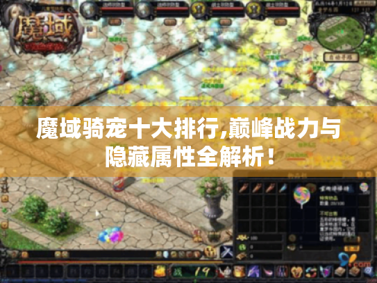 魔域骑宠十大排行,巅峰战力与隐藏属性全解析! 魔域骑宠十大排行,巅峰战力与隐藏属性全解析!