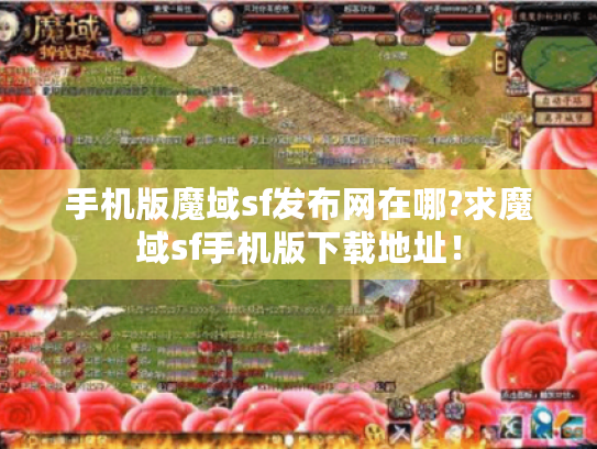 手机版魔域sf发布网在哪?求魔域sf手机版下载地址！