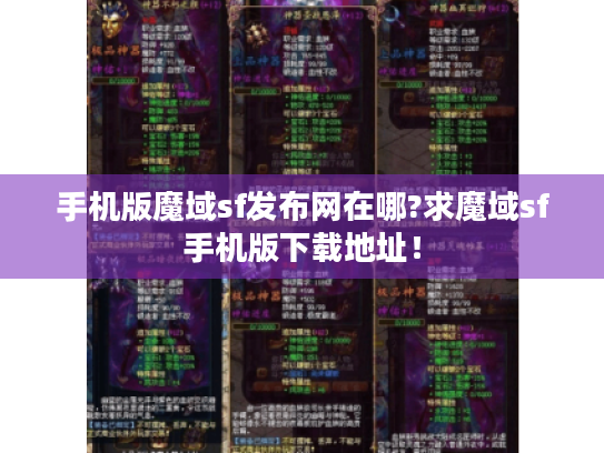 手机版魔域sf发布网在哪?求魔域sf手机版下载地址！