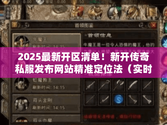 2025最新开区清单！新开传奇私服发布网站精准定位法（实时更新）