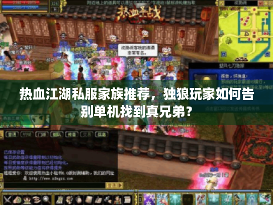 热血江湖私服家族推荐，独狼玩家如何告别单机找到真兄弟？